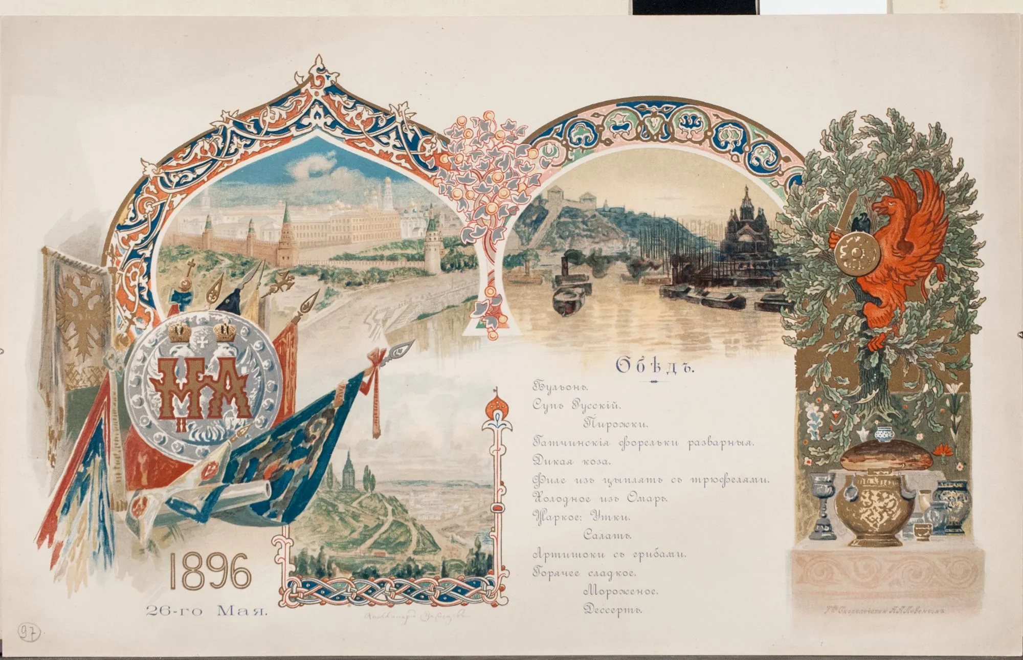 Меню для обеда в день коронации императора Николая Александровича и императрицы Александры Федоровны